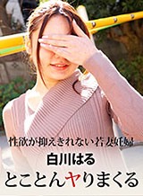 白川はる(富田みづき) 性欲が抑えきれない若妻妊婦をとことんヤりまくる 白川はる パコパコママ