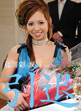 藤井彩 引退パーティー【AIリマスター版】