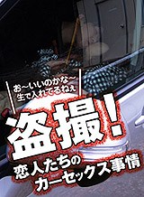 村瀬優花(ゆみか) 盗撮！某所のカーセックス人気スポットで若きカップルSEX一部始終！ 前編 村瀬優花