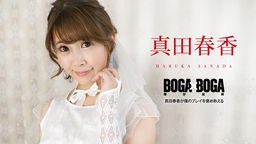 真田春香(和楽ゆうか) BOGA x BOGA 〜真田春香が僕のプレイを褒め称えてくれる〜 090823-001