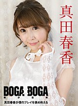 真田春香(和楽ゆうか) BOGA x BOGA 〜真田春香が僕のプレイを褒め称えてくれる〜