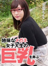 桃川未智香(赤堀良子 宮園ももこ 藍原かれん) 地味なメガネ女子大生の巨乳を弄ぶ 宮園ももこ