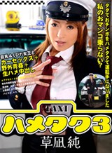 ハメタク３〜タダでおチンポをハメタクて運転手になりました〜【AIリマスター版】