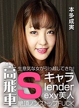 本多なるみ(楓まお 真行寺あゆむ) 隣に高飛車！Sキャラ美人が越してきた 本多成実