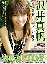 沢井真帆 SEX TOY 硬くてくて太いのが好き