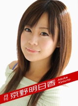 京野明日香(阿澄ちほ 北野麻衣) 月刊 京野明日香