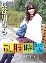 長谷川もも(松山香津美) 制服時代 ～ザーメン大好き！～ 長谷川もも