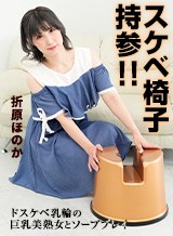 折原ほのか(赤井美月) スケベ椅子持参！ドスケベ乳輪の巨乳美熟女とソーププレイ