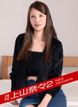 月刊 上山奈々2