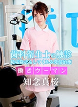 知念真桜(羽田まなみ/まお) 働きウーマン～本日は恥垢除去でよろしいですか？～知念真桜