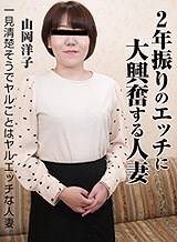  2年振りのエッチに大興奮する人妻 山岡洋子 パコパコママ