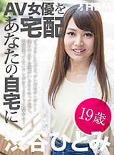 渋谷ひとみ(朝日奈遥) AV女優をあなたの自宅に宅配！6 渋谷ひとみ