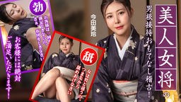 今田美玲(七咲琴乃) 美人女将のおもてなし稽古 〜お客様には絶対ご満足いただきます!〜 今田美玲 092425-001