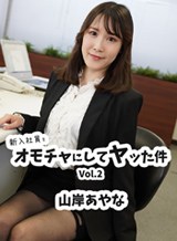 新入社員をオモチャにしてヤッた件Vol.2