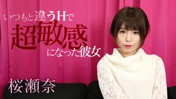 桜瀬奈(大高舞 かな れいな) いつもと違うHで超敏感になった彼女 桜瀬奈 092920-001