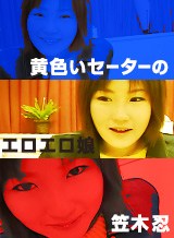 笠木忍(白米結) 黄色いセーターのエロエロ娘【AIリマスター版】