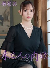 未亡人の肉欲Vol.9