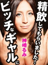 鈴南ほのか(神崎るみ 岡田薫) ビッチなギャルに精飲してもらいました！ 神崎るみ