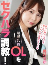 桃井ちか 敏感乳首OLをセクハラ調教！