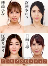 穂高ひな セクシー女優エンサイクロペディア 〜私たちの身体を隅々まで見て下さい4〜