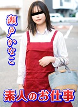 素人のお仕事 〜ムッツリすけべな本屋のバイトちゃん〜 瀬戸かなこ