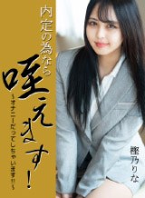 樫乃りな(桜華みゆ 夢咲美優) 内定の為なら咥えます！ 〜オナニーだってしちゃいます！！〜