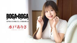 BOGA x BOGA 〜水戸ありさが僕のプレイを褒め称えてくれる〜101026-001