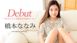 橋本ななみ Debut Vol.95 〜S心をくすぐる華奢な未成熟ガール〜 橋本ななみ 101124-001