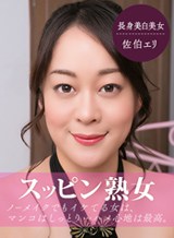 スッピン熟女 〜 佐伯さんの素顔 〜 パコパコママ
