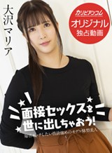 大沢マリア(香椎みすず) 面接セックスを世に出しちゃおう！ 〜毎日エッチしたい性欲強めのモデル体型美女〜 大沢マリア