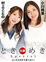 村上ことの(優月りの 佐野ひなた 磯尻優) ときめきスペシャル 〜どっちも好きで選べない！〜