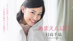 日高千晶(白石れいか) あまえんぼう 〜どうか妊娠しませんように！禁断の寝起きドピュッキリ〜 日高千晶 101820-001