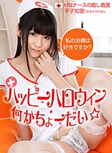 小司あん(平子知歌) ハッピーハロウィン☆何かちょーだい！　～Hなナースの癒し看護～ 平子知歌