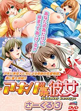  アキバ系彼女 さーくる3