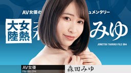 沢木いおり(森田みゆ 河合春奈 春風コウ) 女熱大陸 File.094 〜長めのチンコで奥まで射精して〜 森田みゆ 110223-001