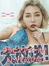  グラビアアイドル！大放送！32Dチビ子のマンコ Sexy初登場 ニーニ YOKUBO & ROYAL