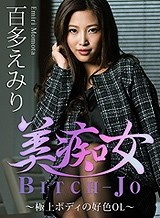 百多えみり(水川スミレ) 美痴女～極上ボディの好色OL～百多えみり