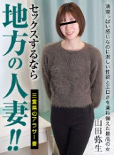 山田弥生 セックスするなら地方の人妻！ 〜三重県のアラサー妻〜 山田弥生 パコパコママ