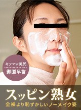 秋本純菜(吉澤友江 御園早苗) スッピン熟女 〜御園さんの素顔〜