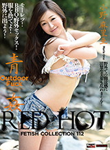 小野麻里亜(神代凜 小野まり) レッドホットフェティッシュコレクション Vol.112 : 小野麻里亜