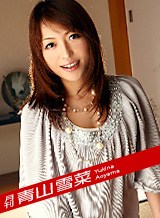 青山雪菜 月刊 青山雪菜