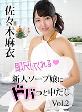 佐々木麻衣(飛鳥美音) 即尺してくれる新人ソープ嬢にドバっと中だし！Vol.2 佐々木麻衣