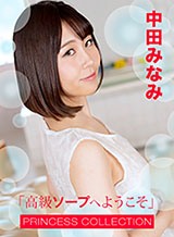 小宮間ちあき(中田みなみ 天乃みくる) 高級ソープへようこそ 中田みなみ