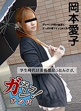 岡本愛子(ひろこ) 素人ガチナンパ ～お茶だけのはずがオチンコまで握っちゃいました～岡本愛子