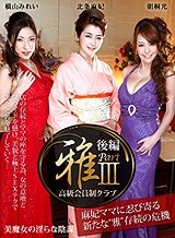 北条麻妃 高級会員制クラブ『雅』3 後編 ～美魔女の淫らな陰謀～北条麻妃 横山みれい 朝桐光