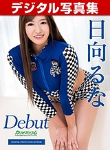 日向るな(青山みな) デジタル写真集： Debut Vol.53 ～170cm長身美脚美女の大潮大噴射～ 日向るな