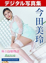  デジタル写真集：極上泡姫物語 Vol.107 今田美玲