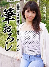 小野寺まり(越川美和子 FC2しほ) 旦那には内緒でチェリーボーイの筆おろし 小野寺まり