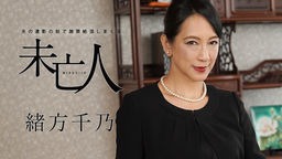 服部圭子(緒方千乃) 夫の遺影の前で謝罪絶頂しまくる未亡人 緒方千乃 120120-001