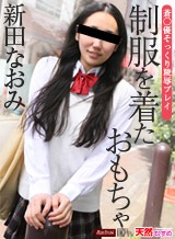 桃井早苗(工藤あかね ガチん娘さなえ) 制服を着たおもちゃ 新田なおみ